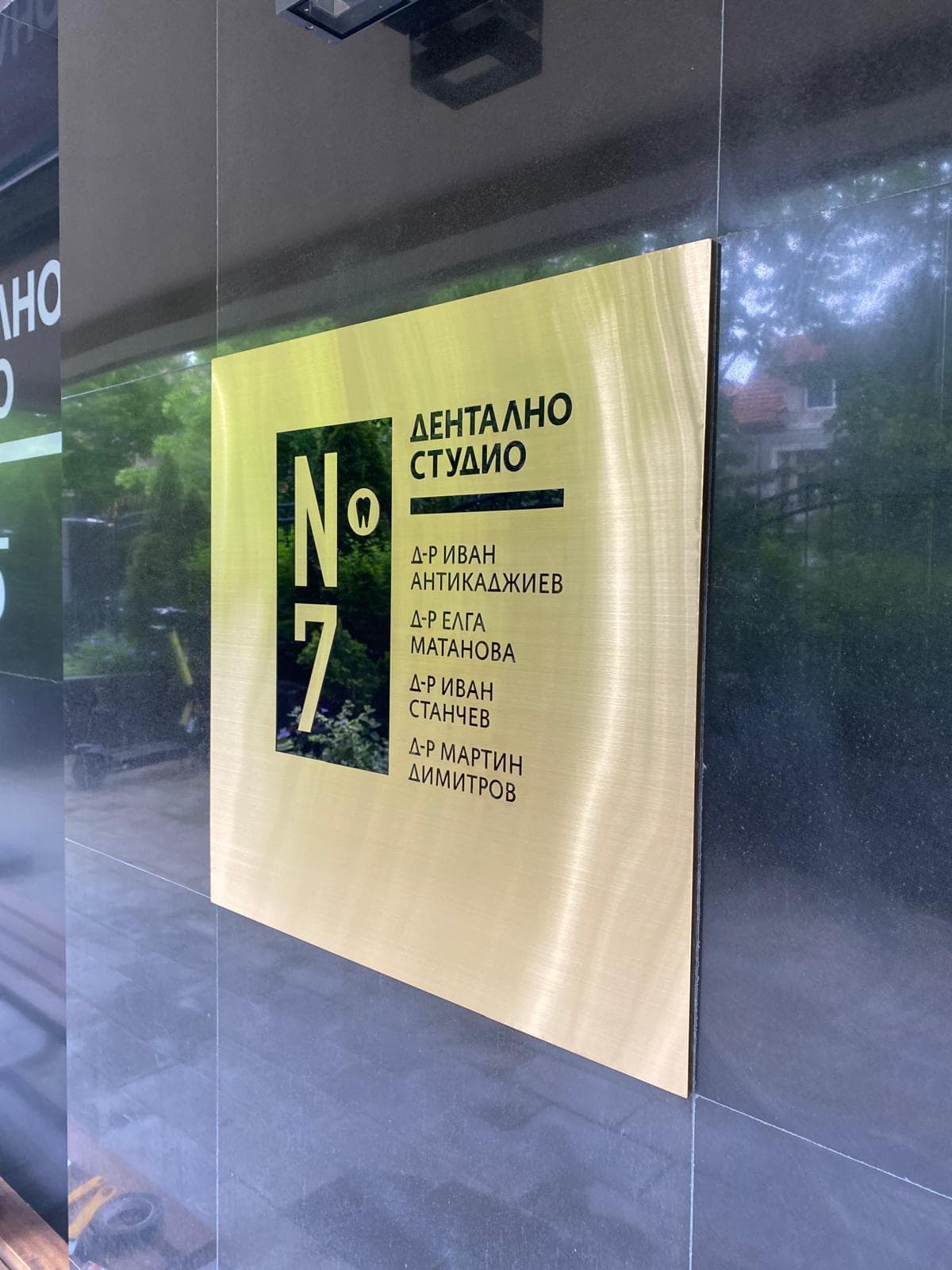 Дентално студио No7 - Инокс надписи