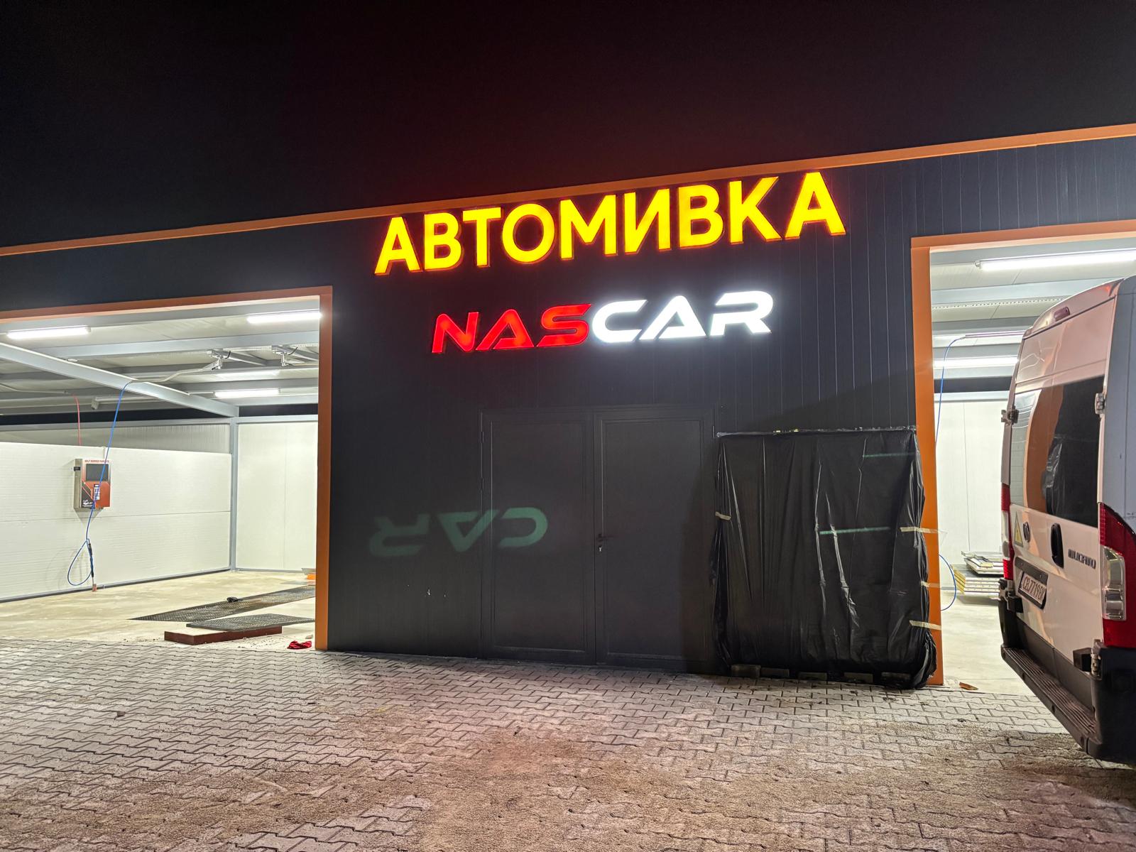 Автомивка NASCAR - Светещи обемни букви
