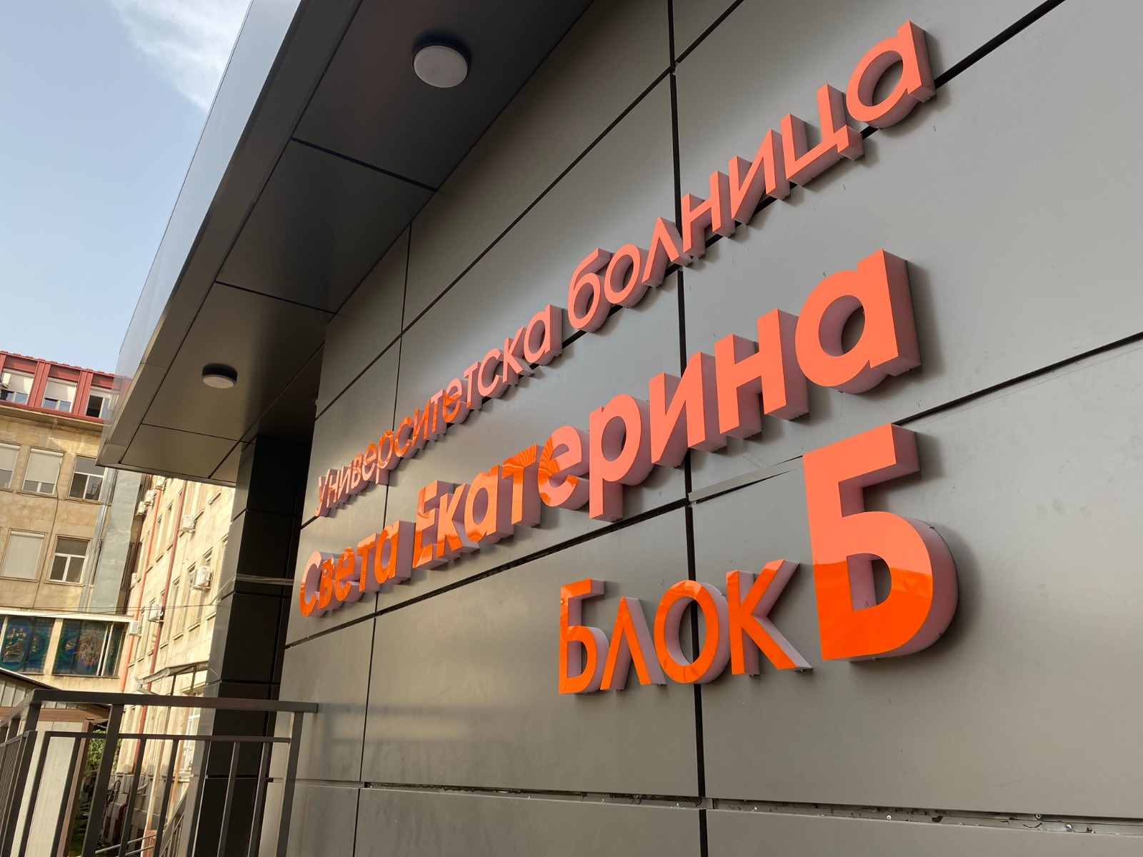 УМБАЛ Света Екатерина - Детайл