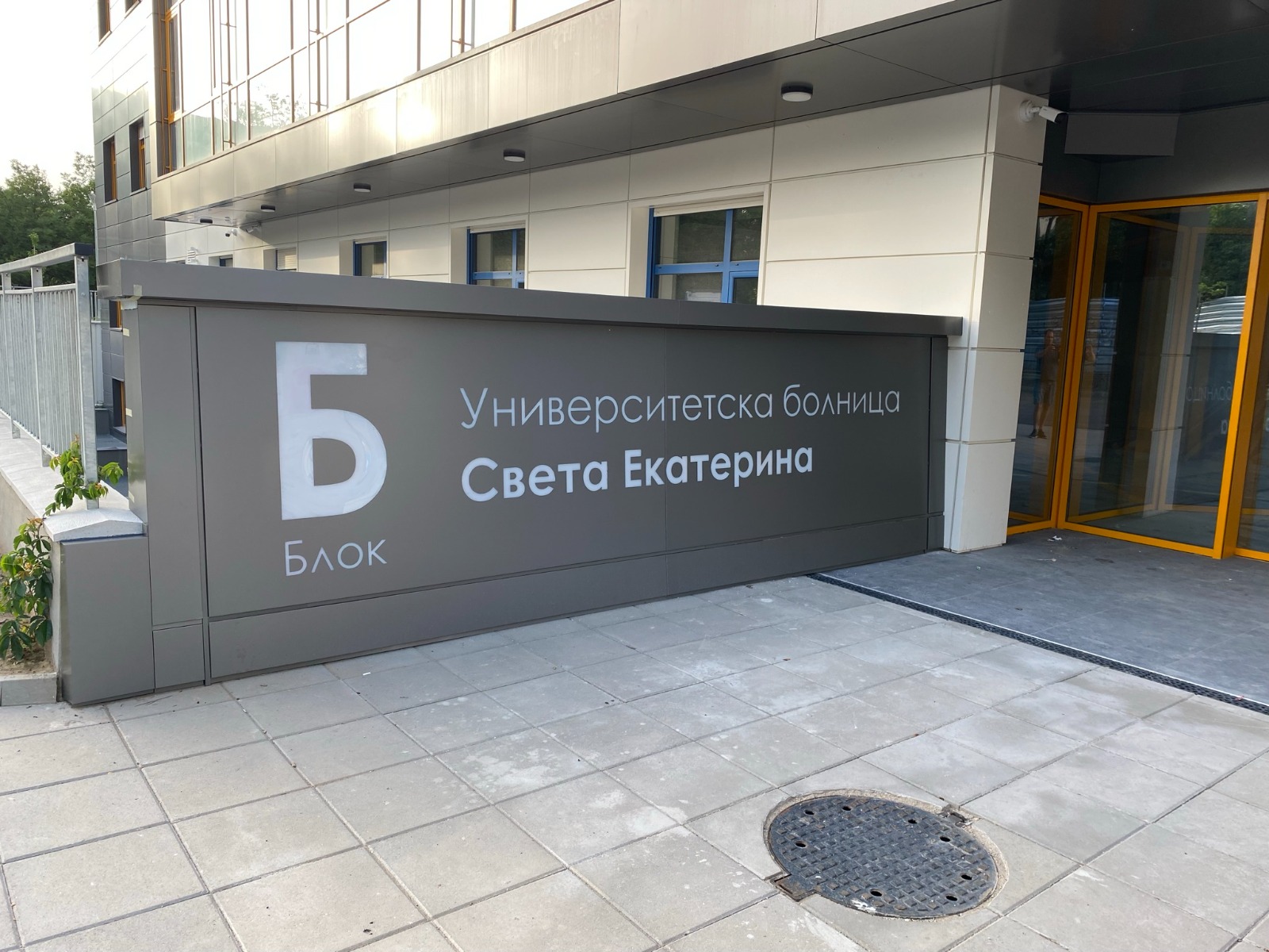 УМБАЛ Света Екатерина - Блок Б