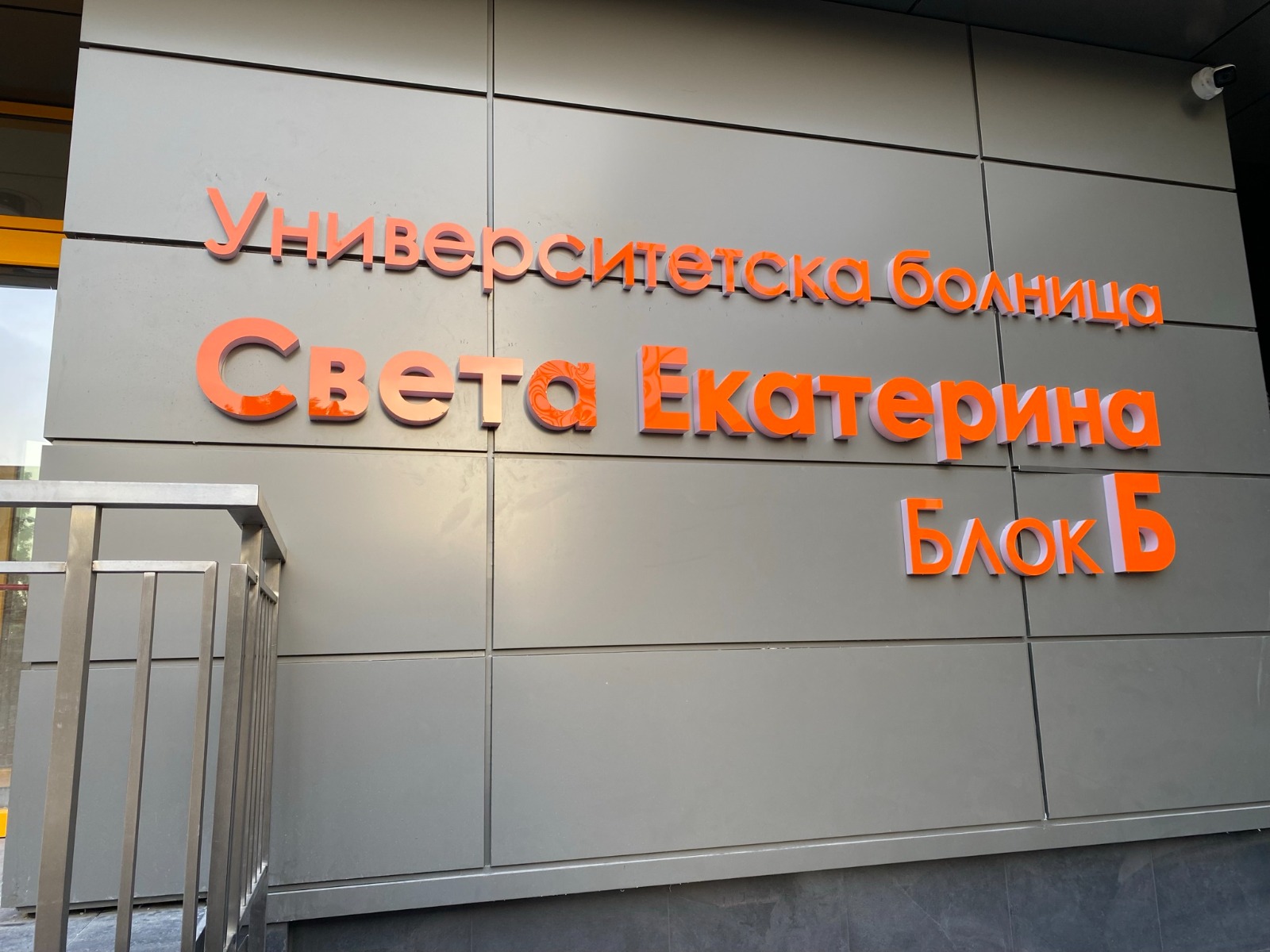 УМБАЛ Света Екатерина